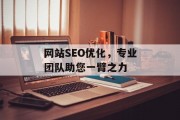 网站SEO优化，专业团队助您一臂之力
