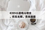 4399小游戏斗地主，欢乐无限，竞技激情