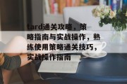tard通关攻略,策略指南与实战操作,熟练使用策略通关技巧,实战操作指南 tard通关攻略,策略指南与实战操作,熟练使用策略通关技巧,实战操作指南