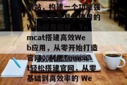 使用Tomcat搭建网站，构建一个功能强大、稳定且易于使用的Web应用程序，Tomcat搭建高效Web应用，从零开始打造官网，利用Tomcat轻松搭建官网，从零基础到高效率的 Web 应用程序