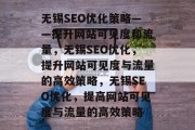无锡SEO优化策略——提升网站可见度和流量，无锡SEO优化，提升网站可见度与流量的高效策略，无锡SEO优化，提高网站可见度与流量的高效策略
