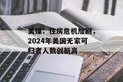 美媒：住房危机加剧，2024年美国无家可归者人数创新高