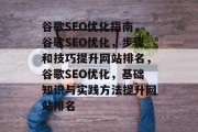 谷歌SEO优化指南，谷歌SEO优化，步骤和技巧提升网站排名，谷歌SEO优化，基础知识与实践方法提升网站排名