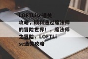 LOFTLise通关攻略，顺利通过魔法师的冒险世界！，魔法师之冒险，LOFTLise通关攻略