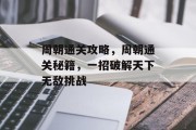 周朝通关攻略，周朝通关秘籍，一招破解天下无敌挑战