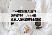 Java捕鱼达人游戏源码详解,Java捕鱼达人游戏源码全面解析 Java捕鱼达人游戏源码详解,Java捕鱼达人游戏源码全面解析