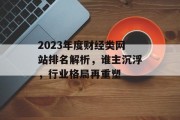 2023年度财经类网站排名解析，谁主沉浮，行业格局再重塑