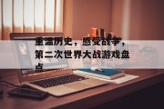 重温历史，感受战争，第二次世界大战游戏盘点