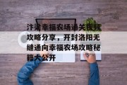 汴梁幸福农场通关视频攻略分享,开封洛阳无缝通向幸福农场攻略秘籍大公开