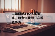 上海网站SEO优化策略，助力企业提升在线竞争力
