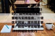 惠州SEO网站优化技巧及实践指南，惠州SEO，提升网站排名的策略与实践指南，一键优化网站，提升排名策略！教你一手攻略惠州SEO网站优化技巧