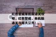红色警戒单机版通关攻略,红色警戒,单机版通关攻略大公开!