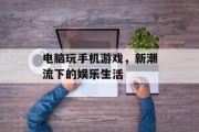 电脑玩手机游戏，新潮流下的娱乐生活