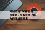 揭秘网站SEO排名提升策略，全方位优化助力网站脱颖而出