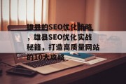 雄县的SEO优化策略，雄县SEO优化实战秘籍，打造高质量网站的10大攻略
