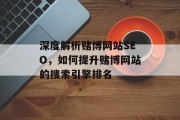 深度解析赌博网站SEO，如何提升赌博网站的搜索引擎排名