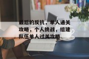 最后的反抗,单人通关攻略,个人挑战,组建队伍单人过关攻略