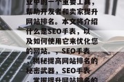 SEO手表是互联网行业中的一个重要工具,帮助开发者和卖家提升网站排名。本文将介绍什么是SEO手表,以及如何使用它来优化您的网站。,SEO手表,揭秘提高网站排名的秘密武器,SEO手表,掌握提升网站排名的秘籍 SEO手表是互联网行业中的一个重要工具,帮助开发者和卖家提升网站排名。本文将介绍什么是SEO手表,以及如何使用它来优化您的网站。,SEO手表,揭秘提高网站排名的秘密武器,SEO手表,掌握提升网站排名的秘籍