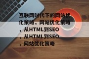 互联网时代下的网站优化策略，网站优化策略，从HTML到SEO，从HTML到SEO，网站优化策略