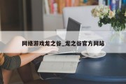 网络游戏龙之谷_龙之谷官方网站