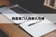 我是掌门人所有人攻略