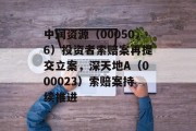 中润资源（000506）投资者索赔案再提交立案，深天地A（000023）索赔案持续推进