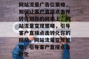 网站流量广告位策略，如何让客户直接点击并转化到你的网站上，网站流量变现策略，引导客户直接点击转化你的网站，网站流量变现策略，引导客户直接点击转化