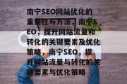 南宁SEO网站优化的重要性与方法,南宁SEO,提升网站流量和转化的关键要素及优化策略,南宁SEO,提升网站流量与转化的关键要素与优化策略