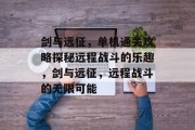 剑与远征,单机通关攻略探秘远程战斗的乐趣,剑与远征,远程战斗的无限可能