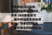 萍乡网站SEO指南，提升网站排名的秘诀，萍乡 SEO基础知识，提升网站排名的关键策略，萍乡SEO指南，提升排名的秘密武器