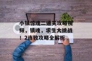 小镇惊魂二通关攻略视频，镇魂，求生大挑战！2连败攻略全解析
