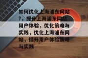 如何优化上海浦东网站?，提升上海浦东网站用户体验，优化策略与实践，优化上海浦东网站，提升用户体验策略与实践