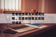 王者绝悟第五关通关攻略，王者绝悟第五关如何通关