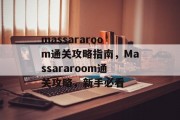 massararoom通关攻略指南，Massararoom通关攻略，新手必看