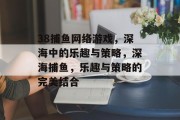 38捕鱼网络游戏，深海中的乐趣与策略，深海捕鱼，乐趣与策略的完美结合