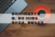 移动SEO网站优化策略，移动 SEO排名提升实战，策略与方法