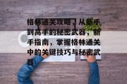 格林通关攻略，从新手到高手的秘密武器，新手指南，掌握格林通关中的关键技巧与秘密武器