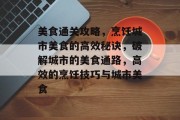 美食通关攻略,烹饪城市美食的高效秘诀,破解城市的美食通路,高效的烹饪技巧与城市美食