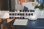四部门：推进农业保险精准投保理赔 完善理赔机制和标准