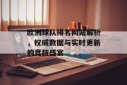 欧洲球队排名网站解析，权威数据与实时更新的竞技盛宴