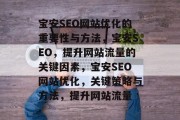 宝安SEO网站优化的重要性与方法,宝安SEO,提升网站流量的关键因素,宝安SEO网站优化,关键策略与方法,提升网站流量 宝安SEO网站优化的重要性与方法,宝安SEO,提升网站流量的关键因素,宝安SEO网站优化,关键策略与方法,提升网站流量