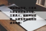 破解神秘密室,三更真人密室逃脱通关攻略,三更真人,破解神秘密室,三更生死秘籍教你通关攻略!