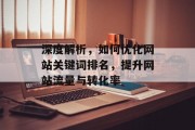 深度解析，如何优化网站关键词排名，提升网站流量与转化率