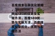 百度搜索引擎优化策略,_seozixue网站SEO的优势及实施方法,百度SEO优势与实施方法,百度搜索引擎优化,优势与实施方法 百度搜索引擎优化策略,_seozixue网站SEO的优势及实施方法,百度SEO优势与实施方法,百度搜索引擎优化,优势与实施方法