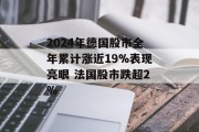 2024年德国股市全年累计涨近19%表现亮眼 法国股市跌超2%