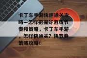 卡丁车手游快速通关攻略—怎样把握好游戏节奏和策略，卡丁车手游，怎样快通关？快节奏策略攻略！
