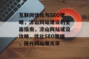 互联网优化与SEO策略,凉山网站建设的全面指南,凉山网站建设攻略,优化SEO策略,提升网站曝光率 互联网优化与SEO策略,凉山网站建设的全面指南,凉山网站建设攻略,优化SEO策略,提升网站曝光率