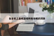 包含史上最贱游戏所有攻略的词条