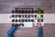如何快速通关游戏？实用攻略与实战分享，快速通关游戏攻略，实用实战分享