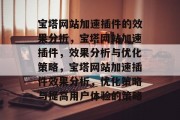 宝塔网站加速插件的效果分析，宝塔网站加速插件，效果分析与优化策略，宝塔网站加速插件效果分析，优化策略与提高用户体验的策略